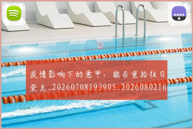 疫情影响下的意甲，能否重拾往日荣光_20260708193905_20260802163120