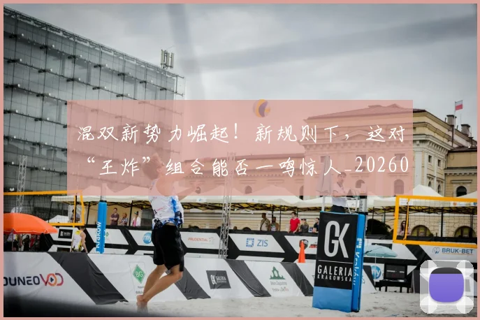 混双新势力崛起！新规则下，这对“王炸”组合能否一鸣惊人_20260707154709