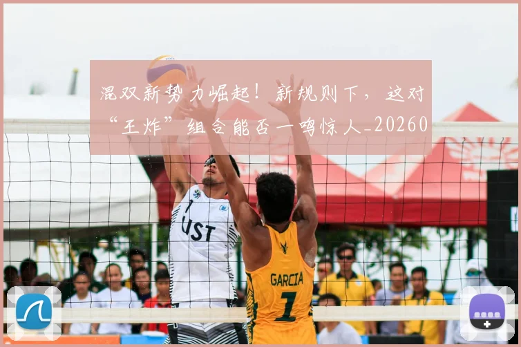混双新势力崛起！新规则下，这对“王炸”组合能否一鸣惊人_20260802152712