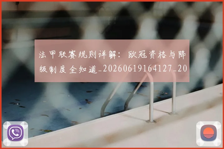 法甲联赛规则详解：欧冠资格与降级制度全知道_20260619164127_20260707153742