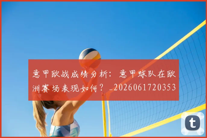 意甲欧战成绩分析：意甲球队在欧洲赛场表现如何？_20260617203537_20260704175211
