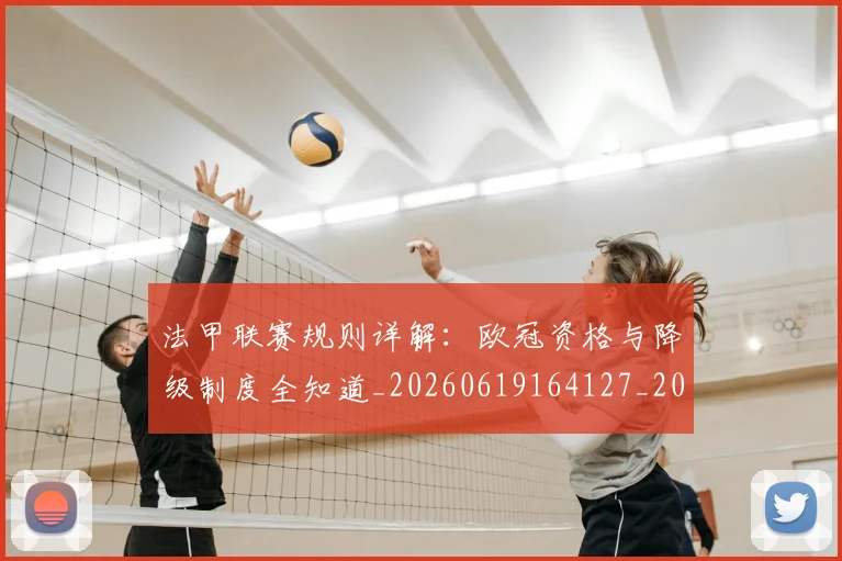 法甲联赛规则详解：欧冠资格与降级制度全知道_20260619164127_20260707153742