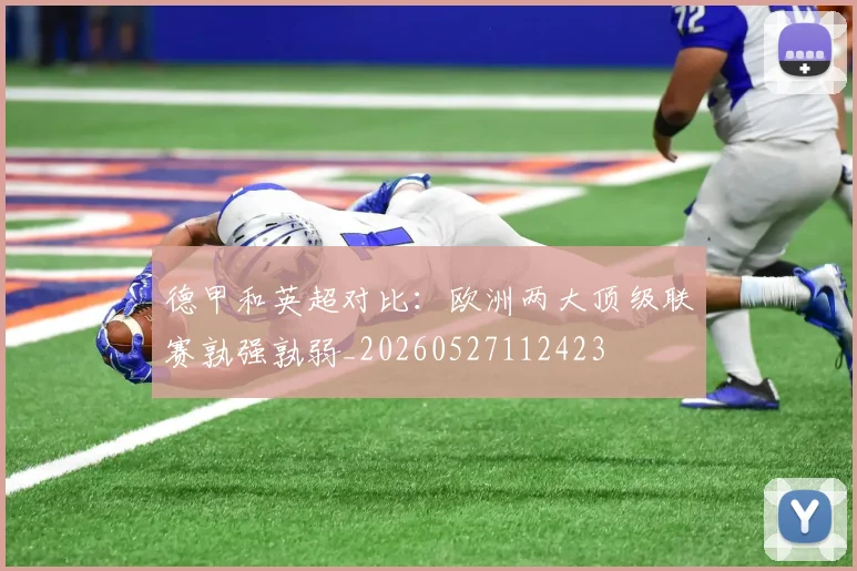 德甲和英超对比：欧洲两大顶级联赛孰强孰弱_20260527112423